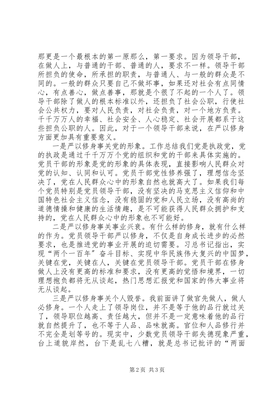 2023年三严三实之严以修身专题讲话稿.docx_第2页