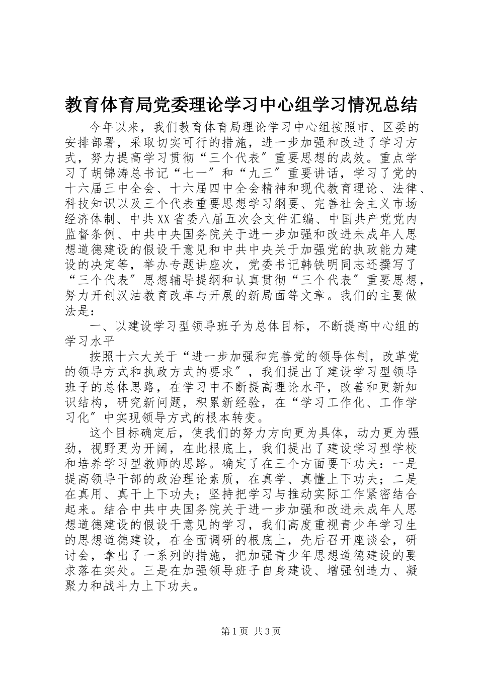 2023年教育局党委理论学习中心组学习情况总结.docx_第1页