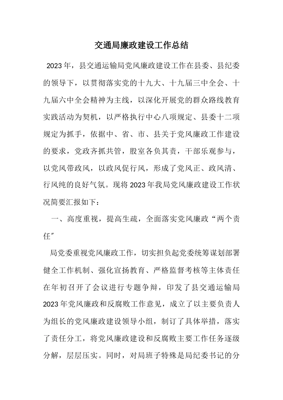 2023年交通局廉政建设工作总结.docx_第1页