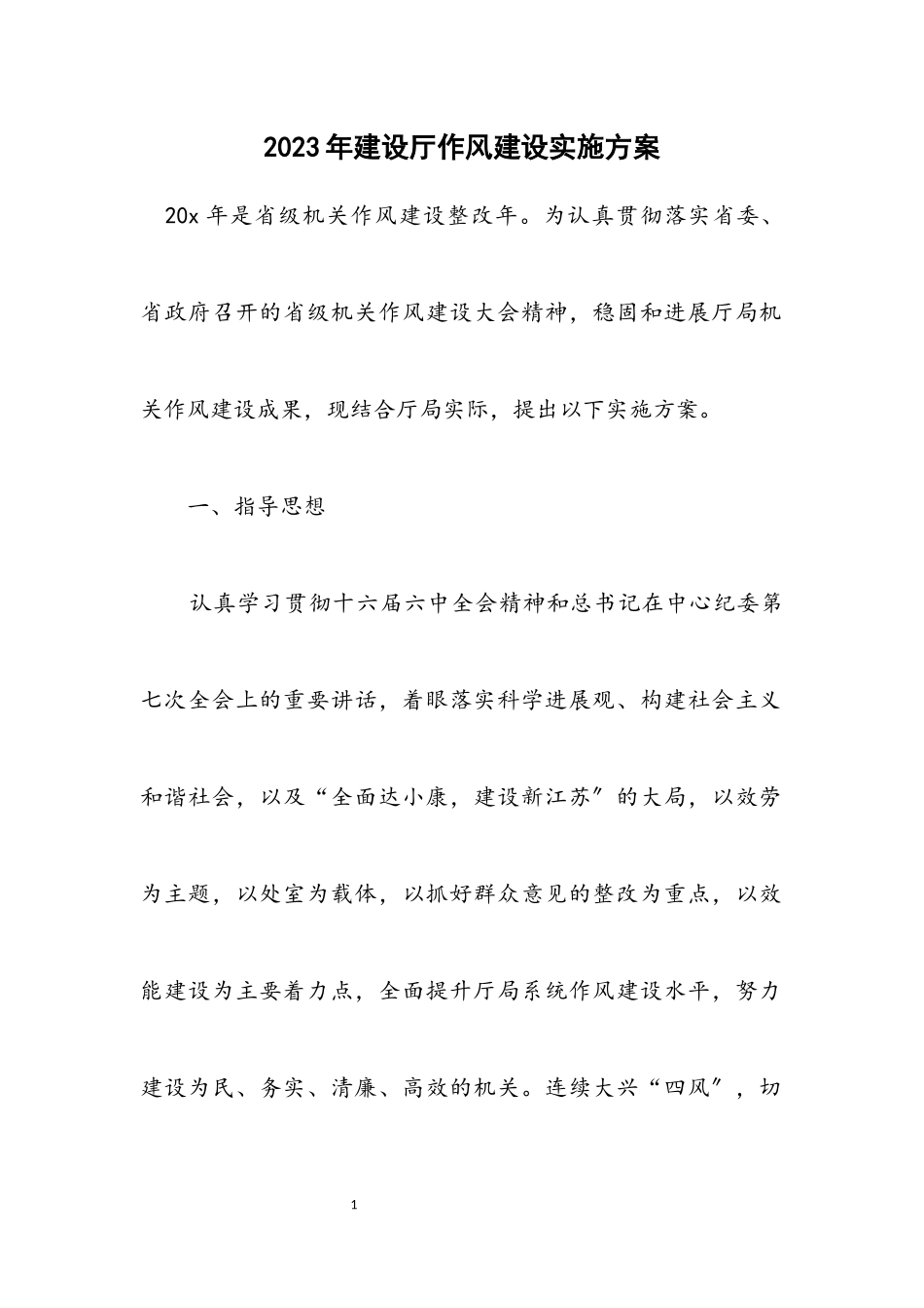 2023年建设厅作风建设实施方案.docx_第1页