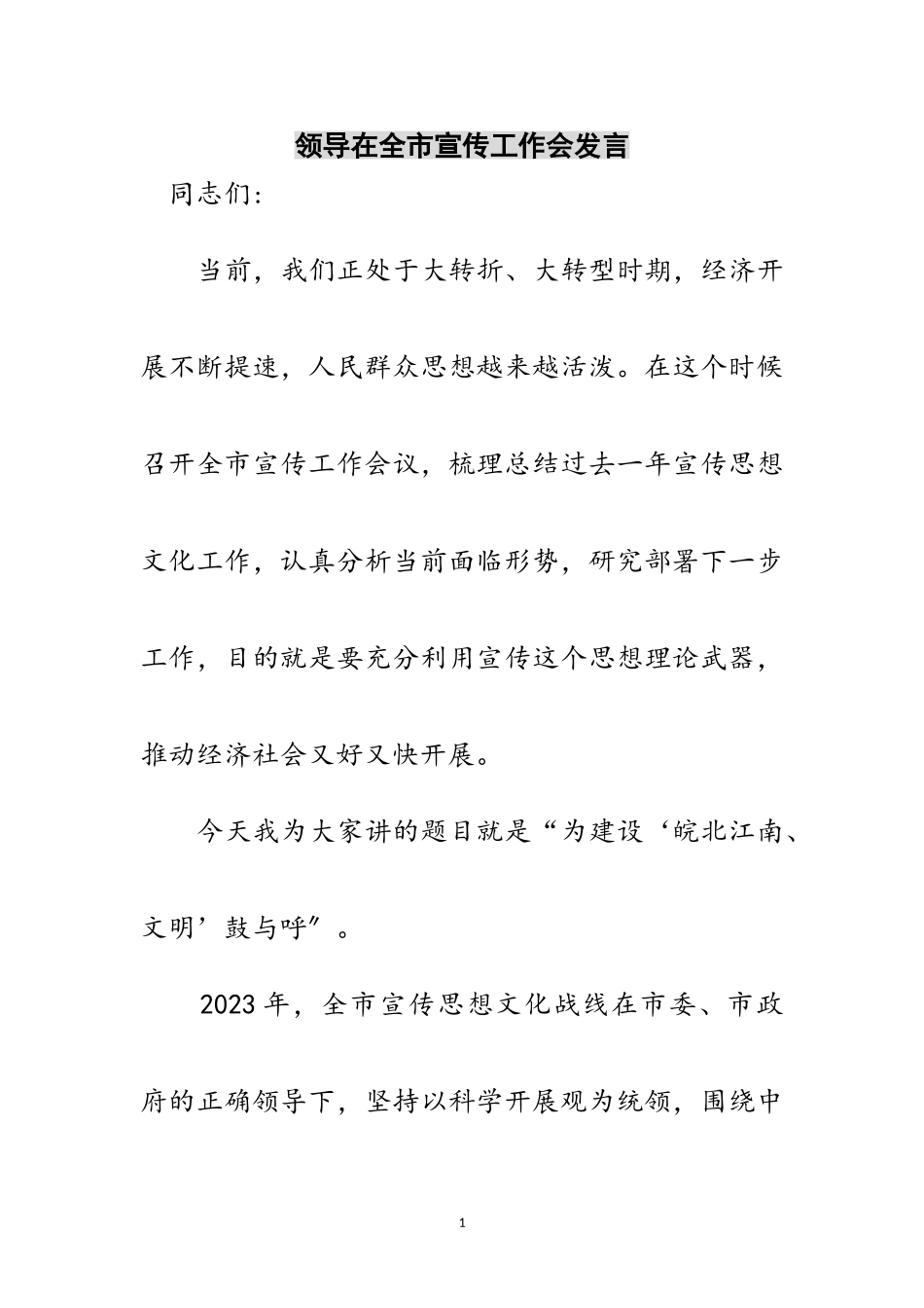2023年领导在全市宣传工作会发言范文.doc_第1页