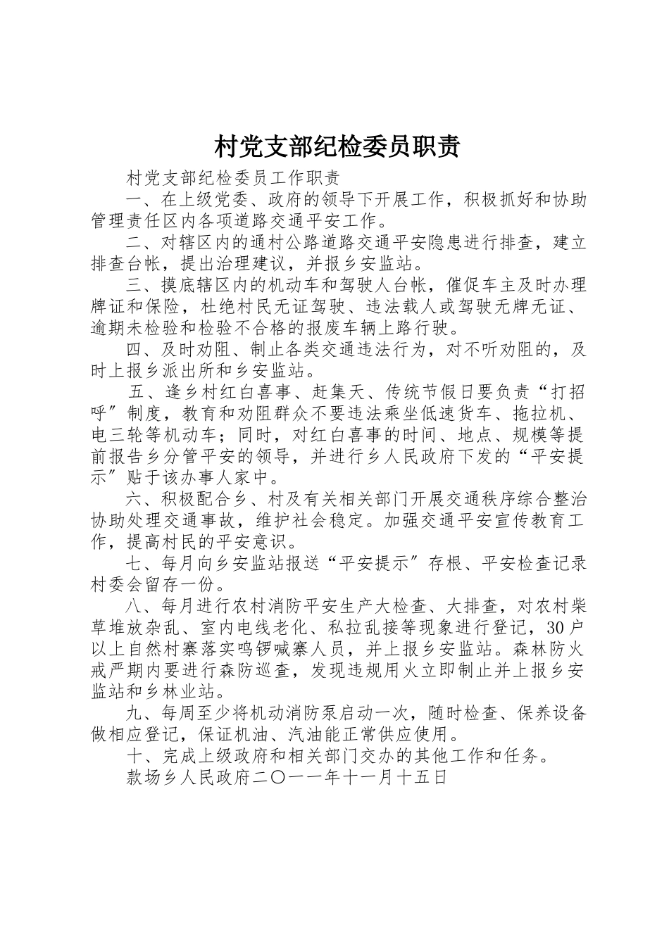 2023年村党支部纪检委员职责新编.docx_第1页