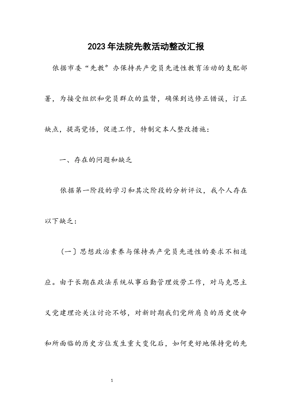 2023年法院先教活动整改汇报.docx_第1页