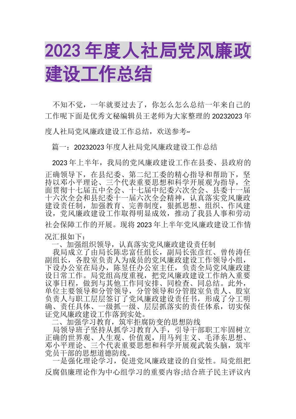 2023年度人社局党风廉政建设工作总结.doc_第1页