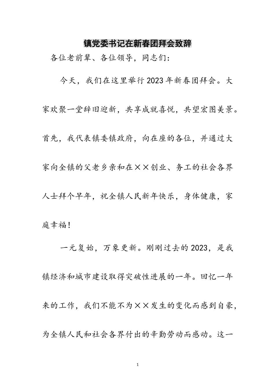 2023年镇党委书记在新春团拜会致辞范文.doc_第1页