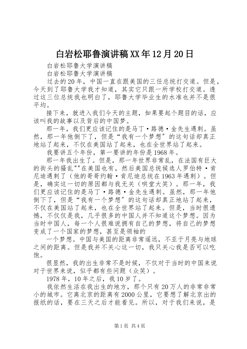 2023年《白岩松耶鲁演讲稿月日》.docx_第1页