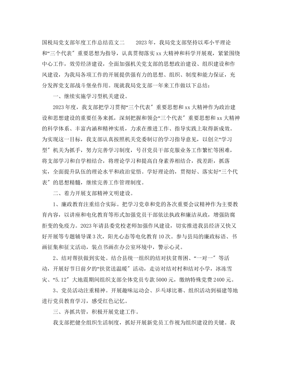 2023年国税局党支部度工作总结.docx_第3页