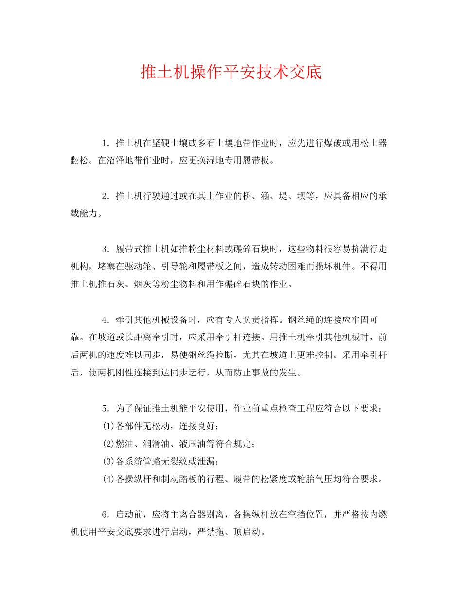 2023年《管理资料技术交底》之推土机操作安全技术交底.docx_第1页