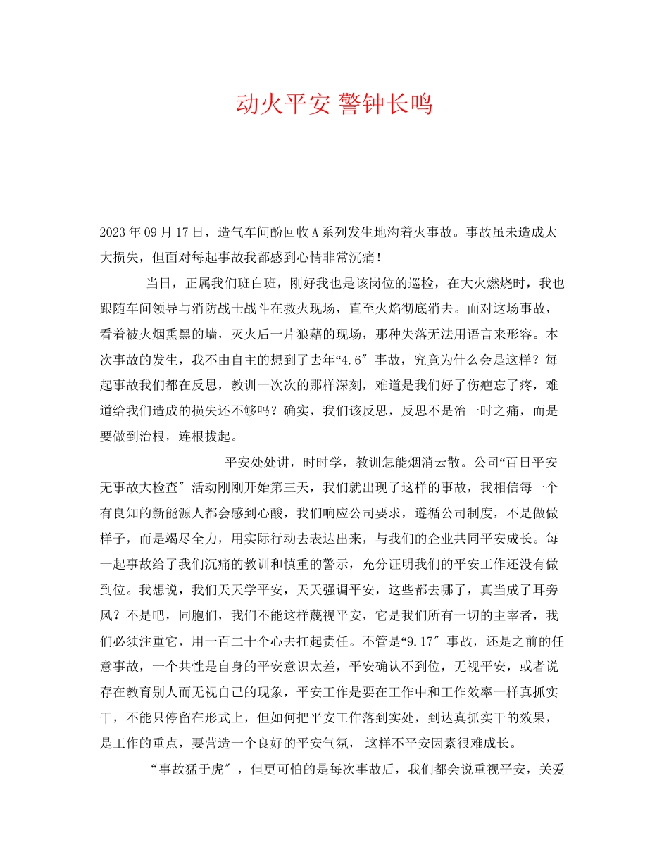 2023年《安全管理文档》之动火安全警钟长鸣.docx_第1页