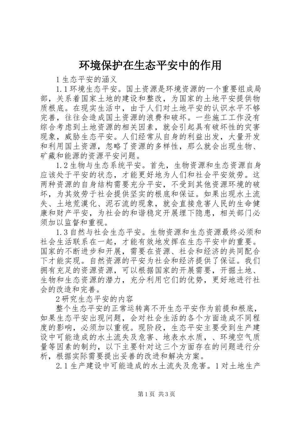 2023年环境保护在生态安全中的作用.docx_第1页