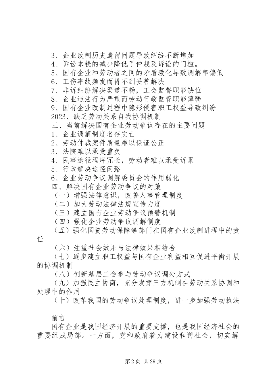 2023年解决国有企业劳动争议存在的问题及对策.docx_第2页