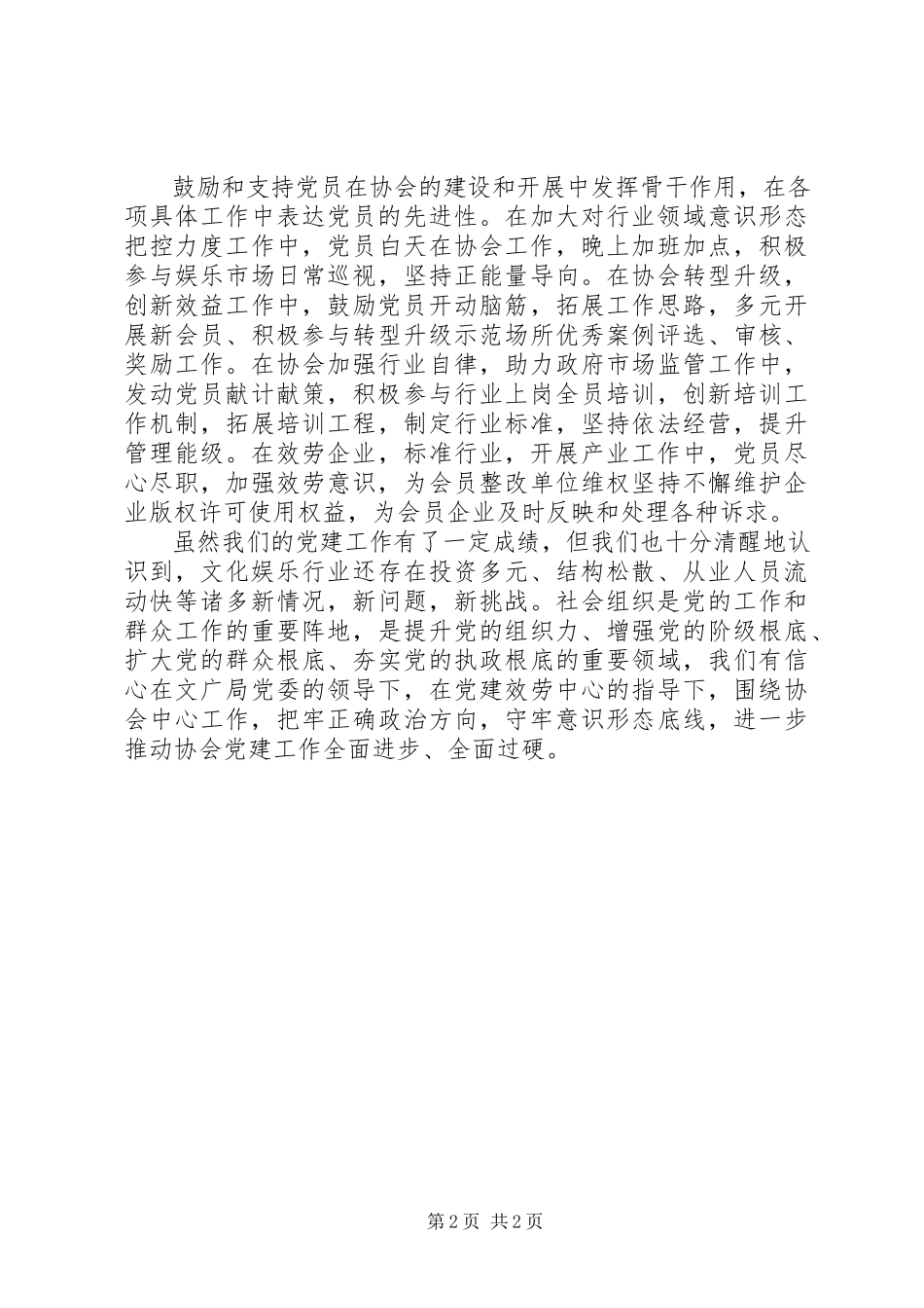 2023年社会组织党建基层党组织文化党建交流工作总结.docx_第2页