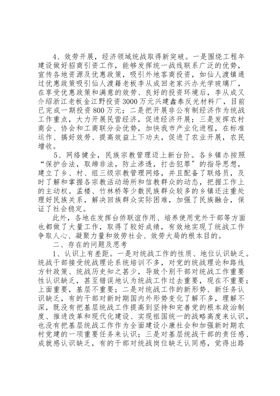 2023年当前乡镇统战工作的现状基层新编.docx_第2页