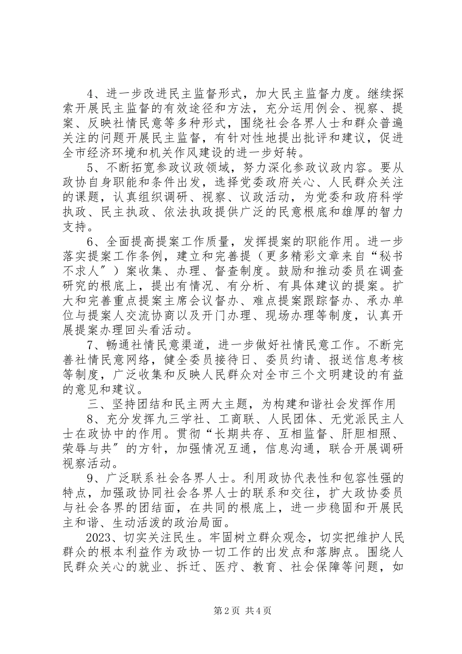 2023年市政协工作要点2.docx_第2页