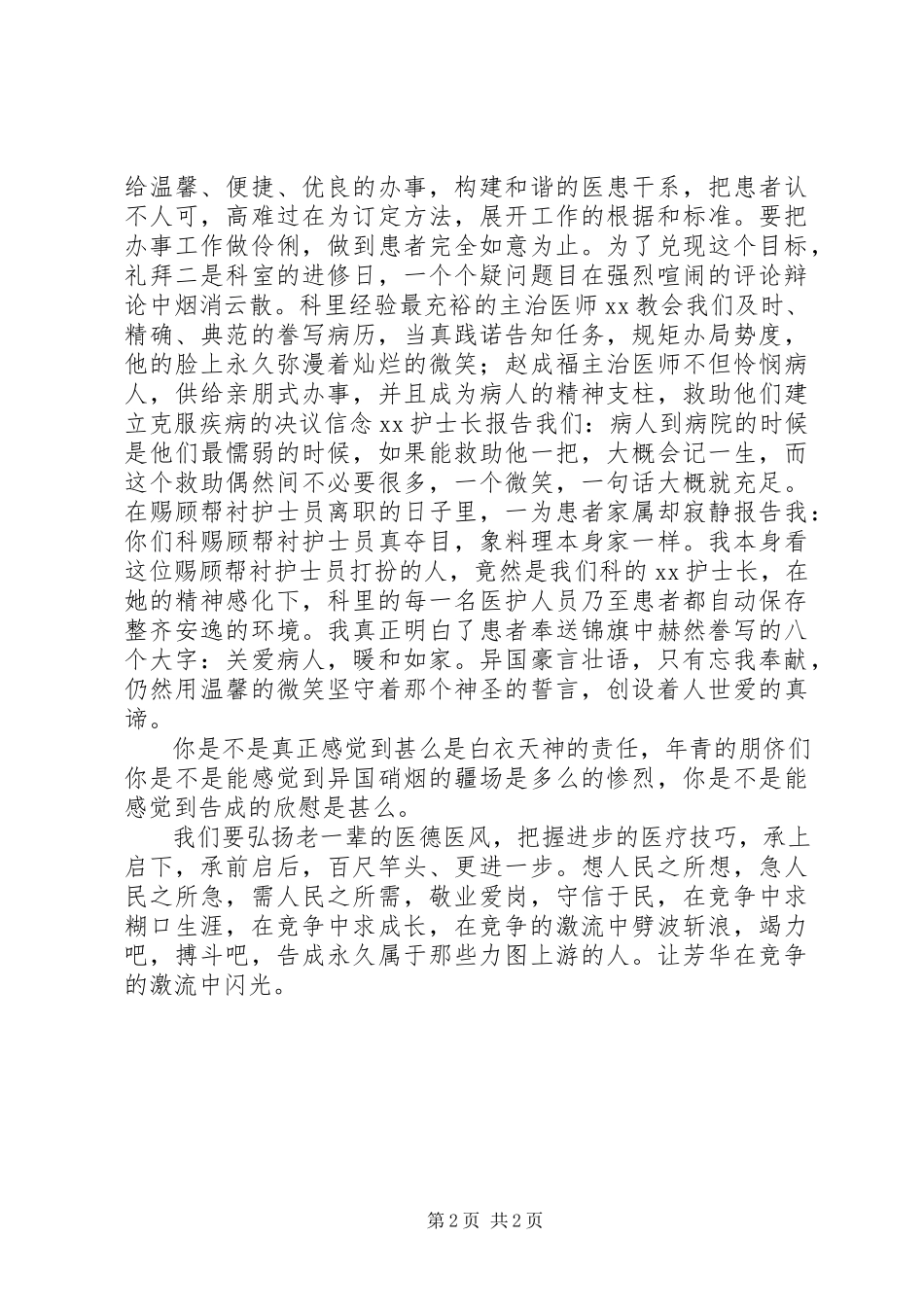 2023年医务人员爱岗敬业的演讲稿.docx_第2页