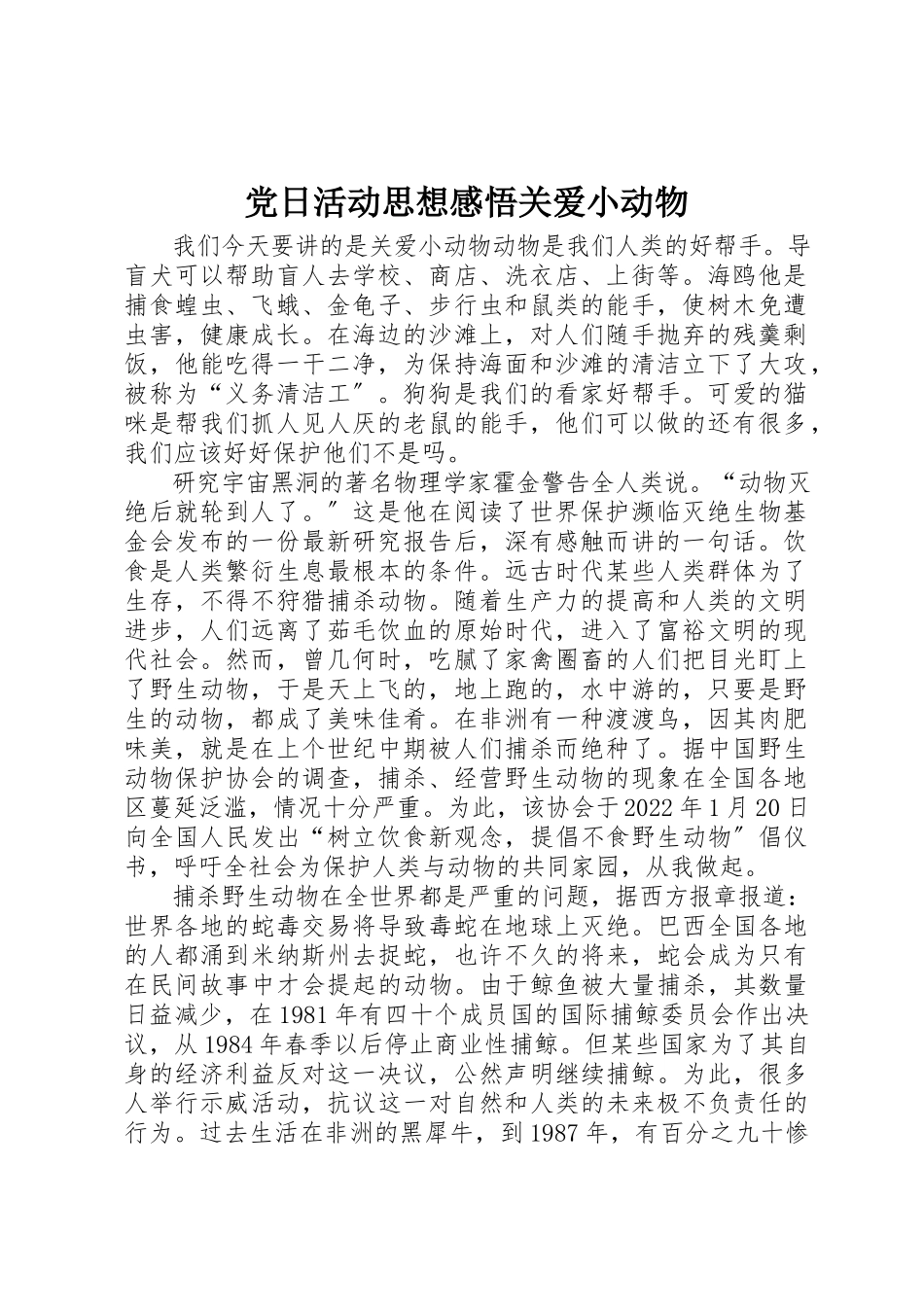 2023年党日活动思想感悟关爱小动物.docx_第1页