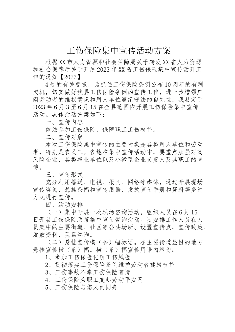2023年工伤保险集中宣传活动方案.doc_第1页