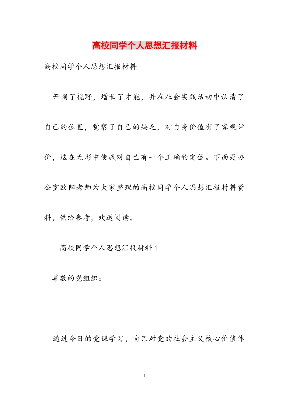 2023年高校学生个人思想汇报材料.doc_第1页