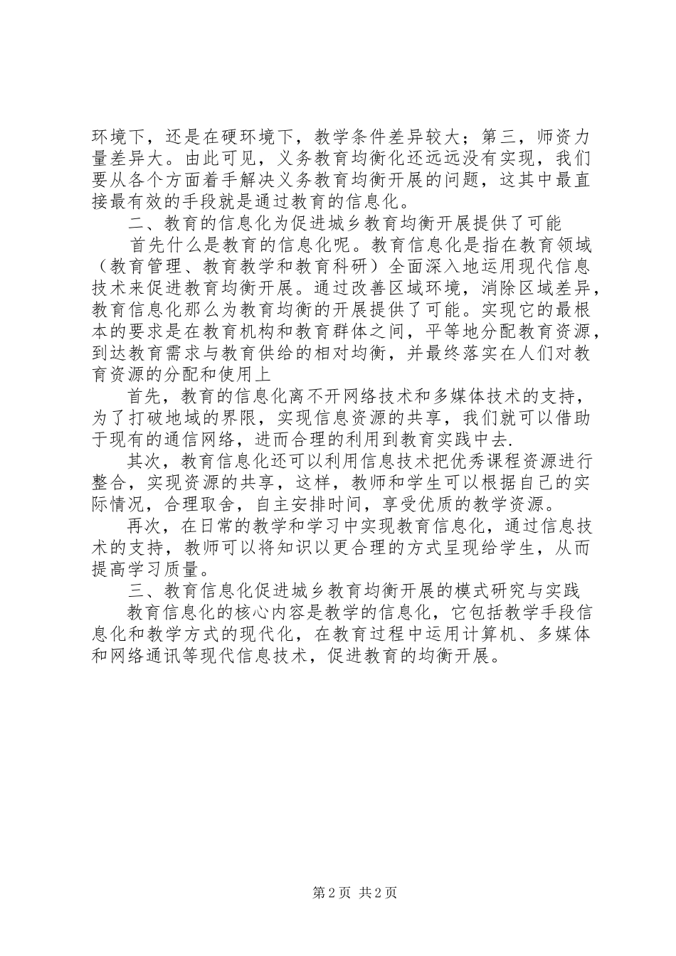 2023年教育信息化促进城乡义务教育均衡发展模式研究与实践.docx_第2页