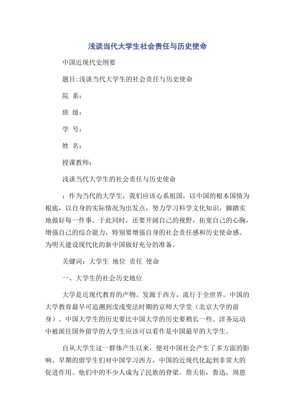 2023年浅谈当代大学生社会责任与历史使命.docx_第1页