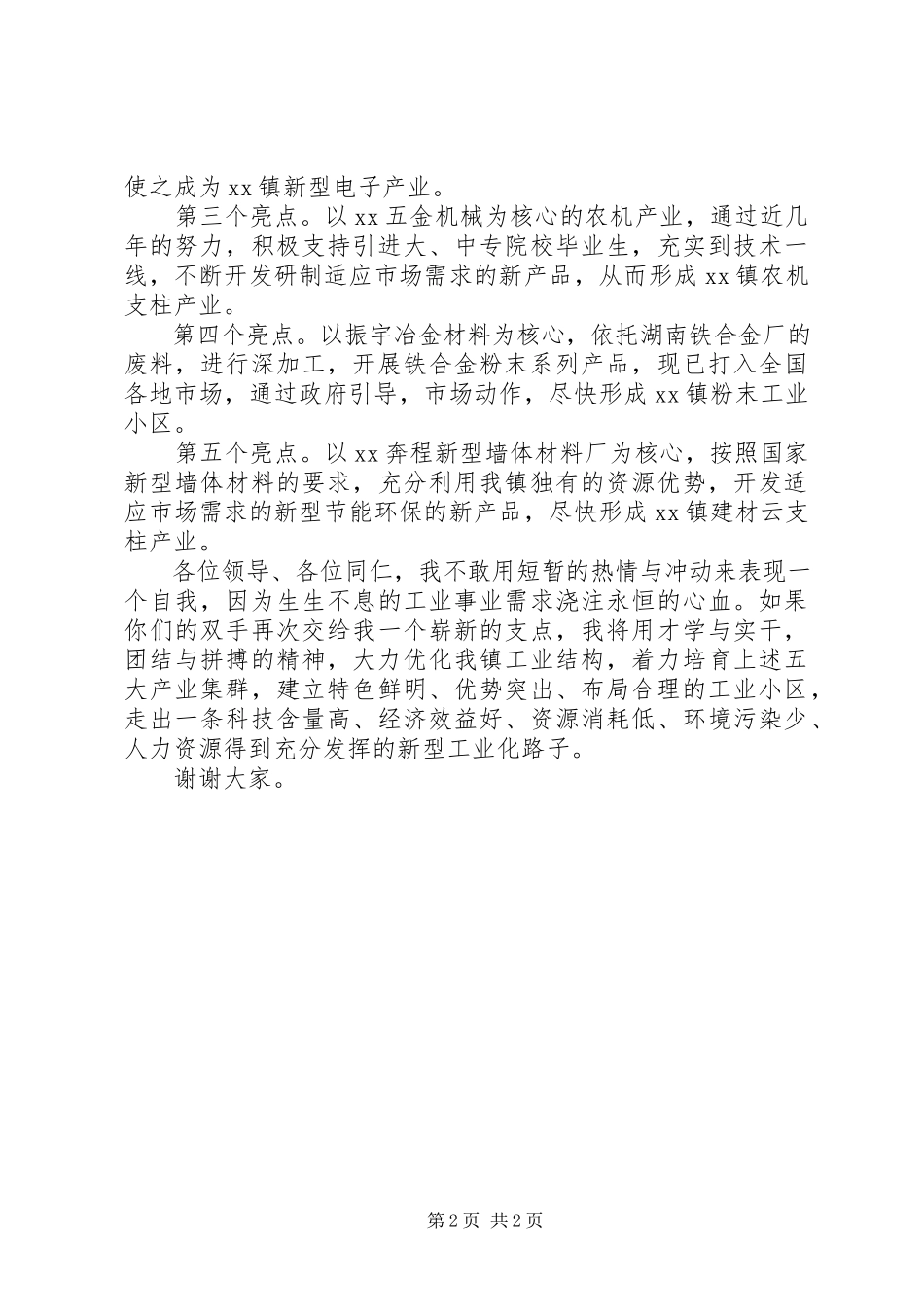 2023年企业办主任竞聘演讲稿.docx_第2页