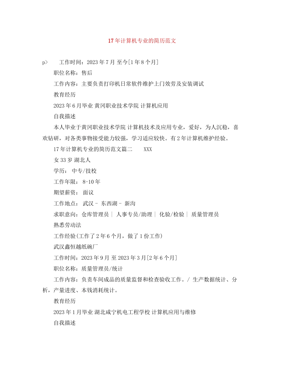 2023年计算机专业的简历2.docx_第1页