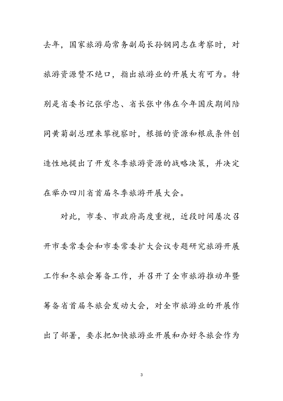 2023年区委书记在旅游发展动员会的讲话范文.doc_第3页