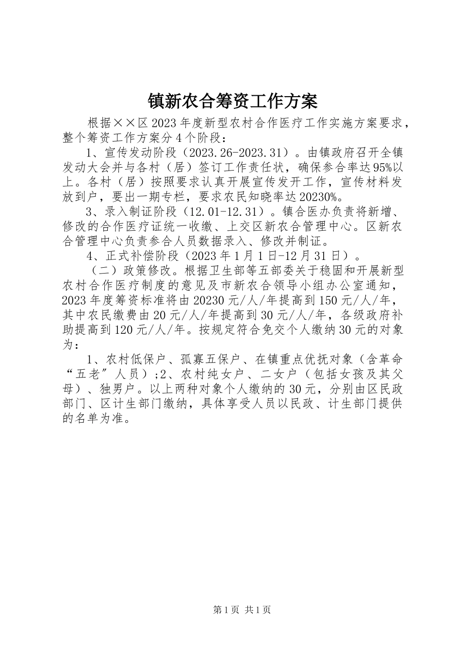2023年镇新农合筹资工作计划.docx_第1页