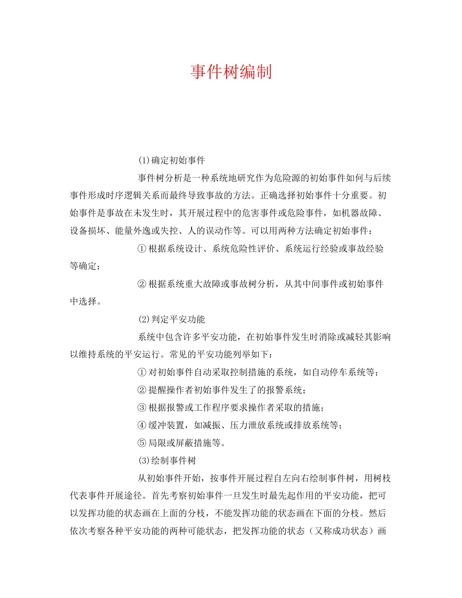 2023年《安全管理》之事件树编制.docx_第1页