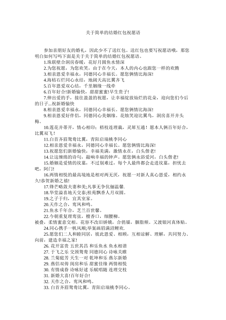 2023年简单的结婚红包祝福语.docx_第1页
