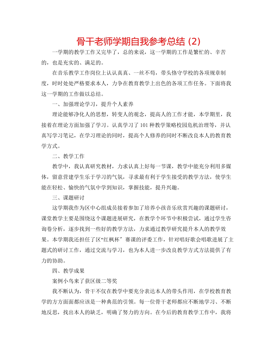 2023年骨干教师学期自我总结2.docx_第1页