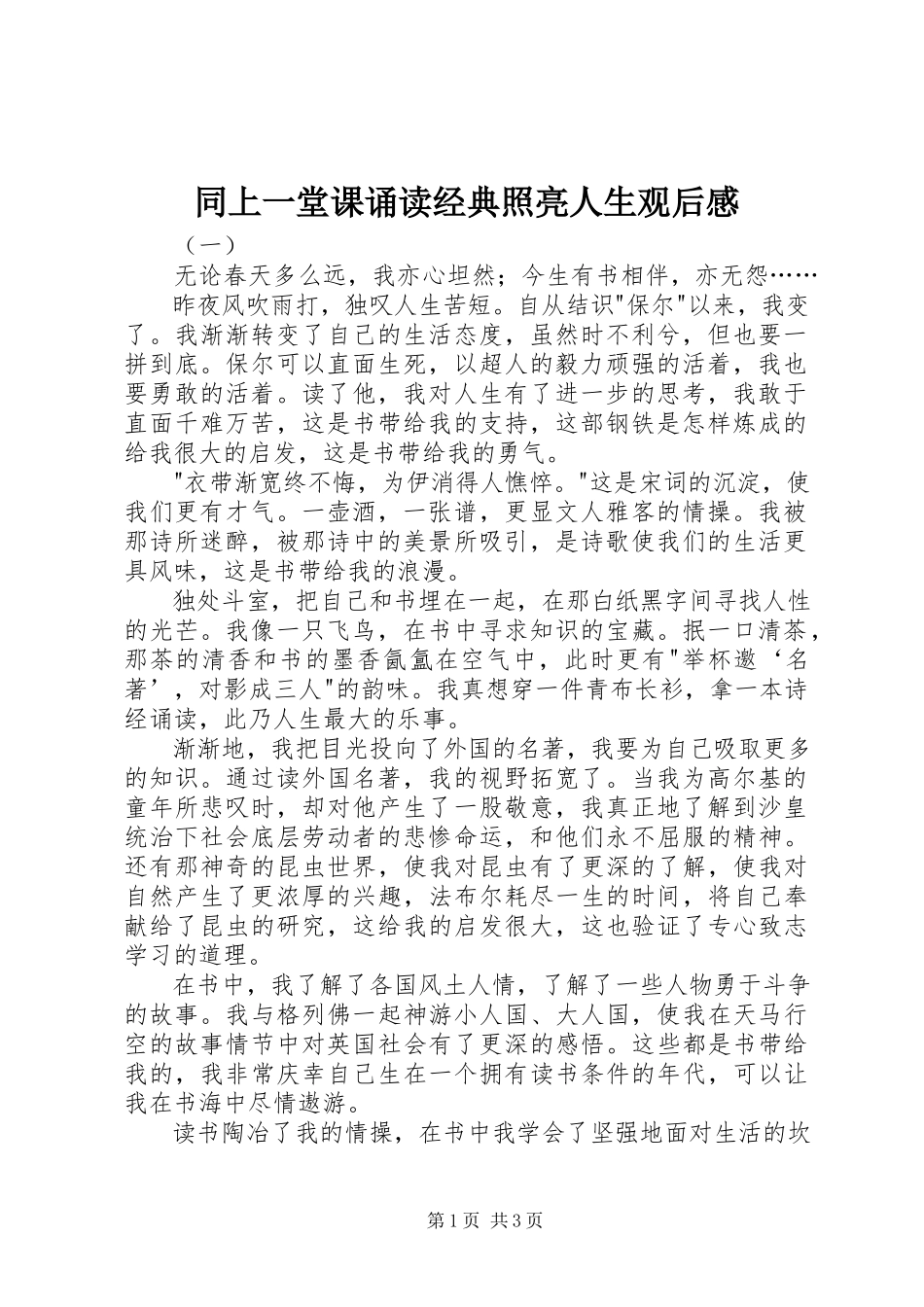 2023年《同上一堂课诵读经典照亮人生》观后感新编.docx_第1页