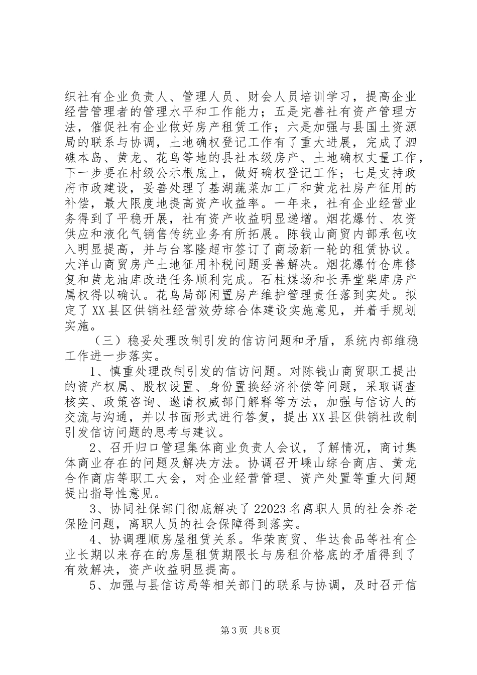 2023年供销社联社年度工作总结.docx_第3页