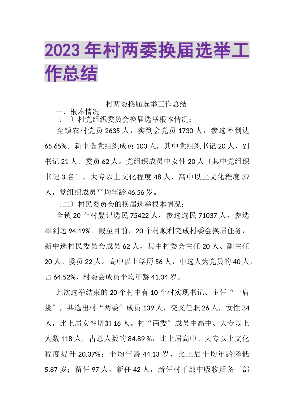 2023年村两委换届选举工作总结.doc_第1页