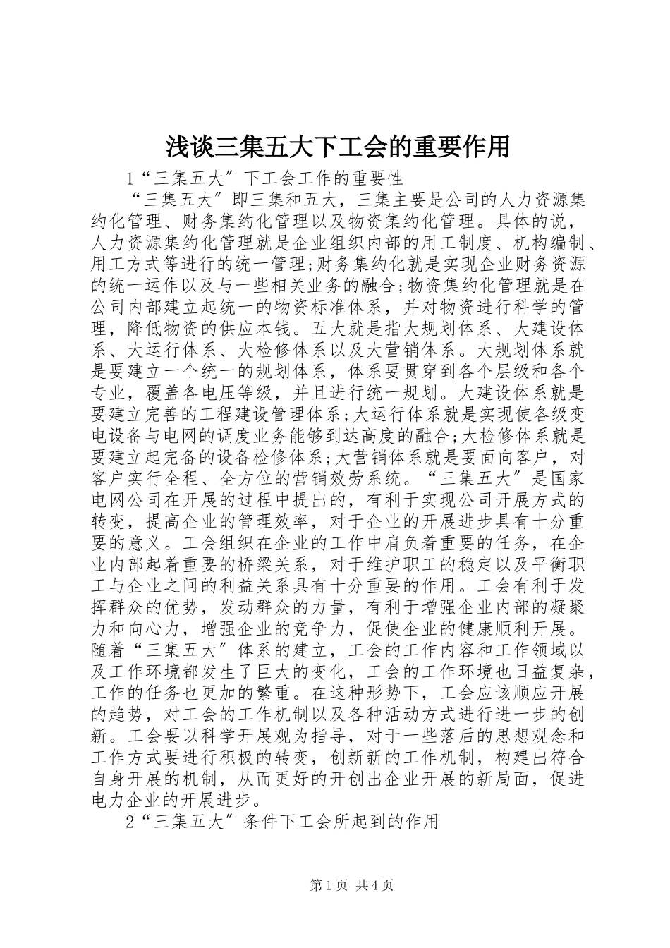 2023年浅谈三集五大下工会的重要作用.docx_第1页