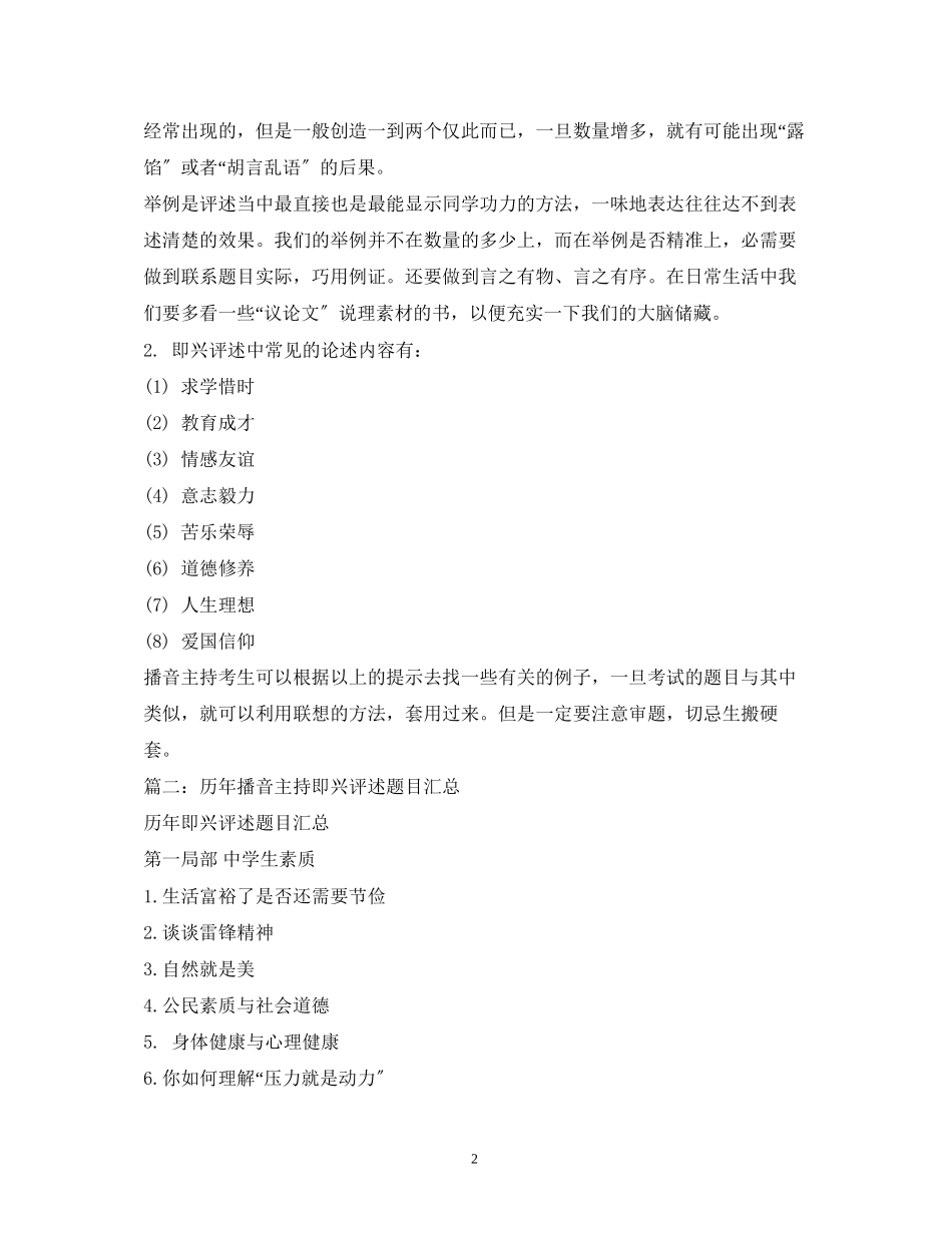 2023年经典范文播音主持即兴评述题目和例子.docx_第2页