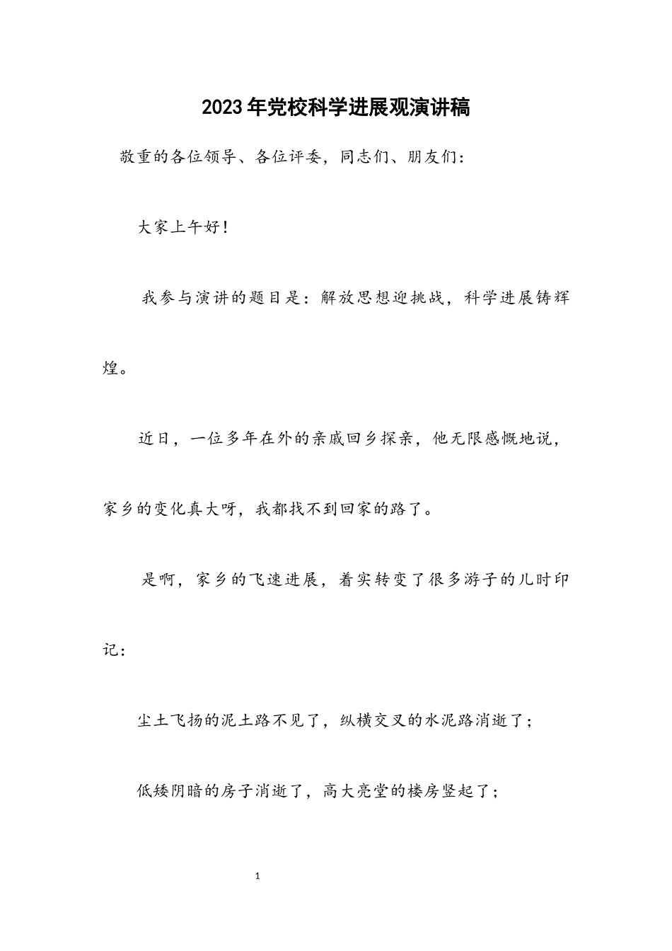 2023年党校科学发展观演讲稿.docx_第1页