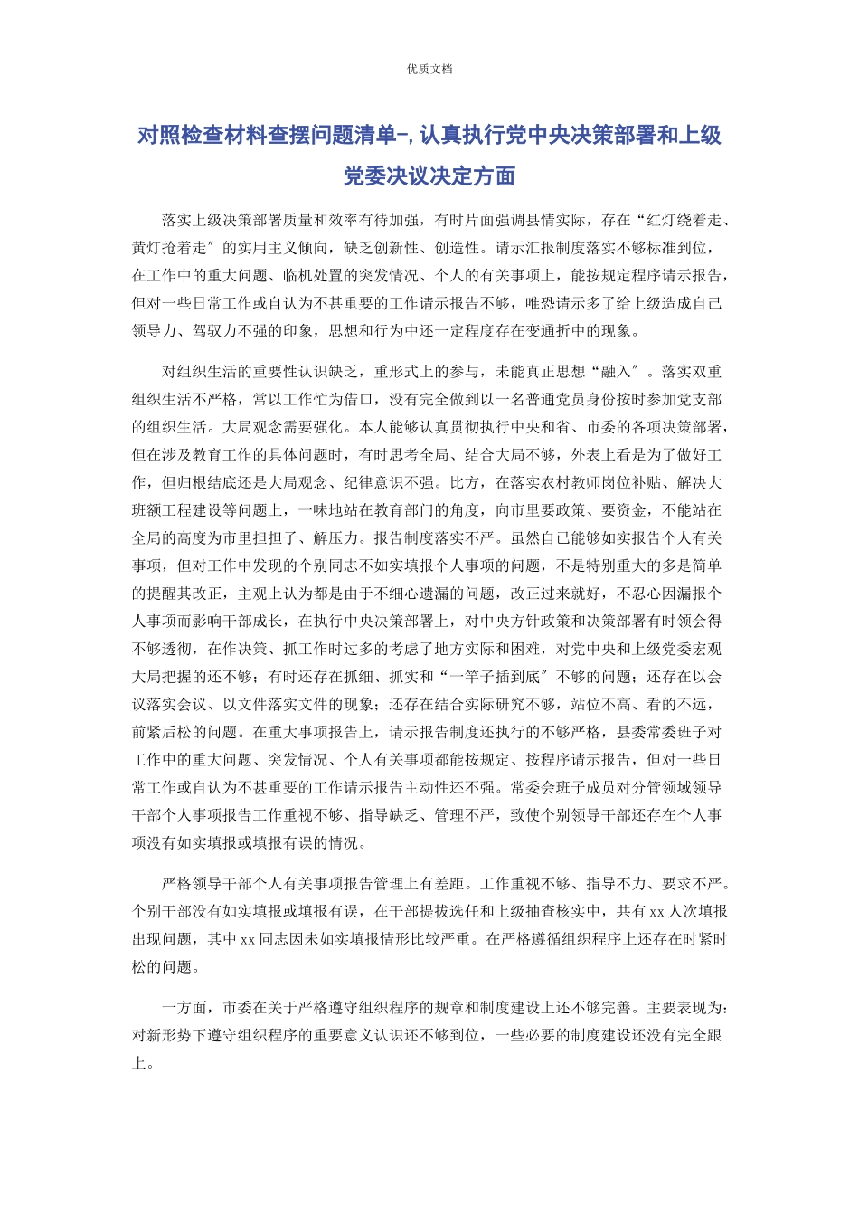 2023年对照检查查摆问题清单认真执行党中央决策部署和上级党委决议决定方面.docx_第1页