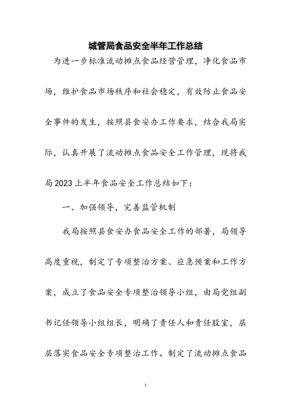 2023年城管局食品安全半年工作总结范文.doc_第1页
