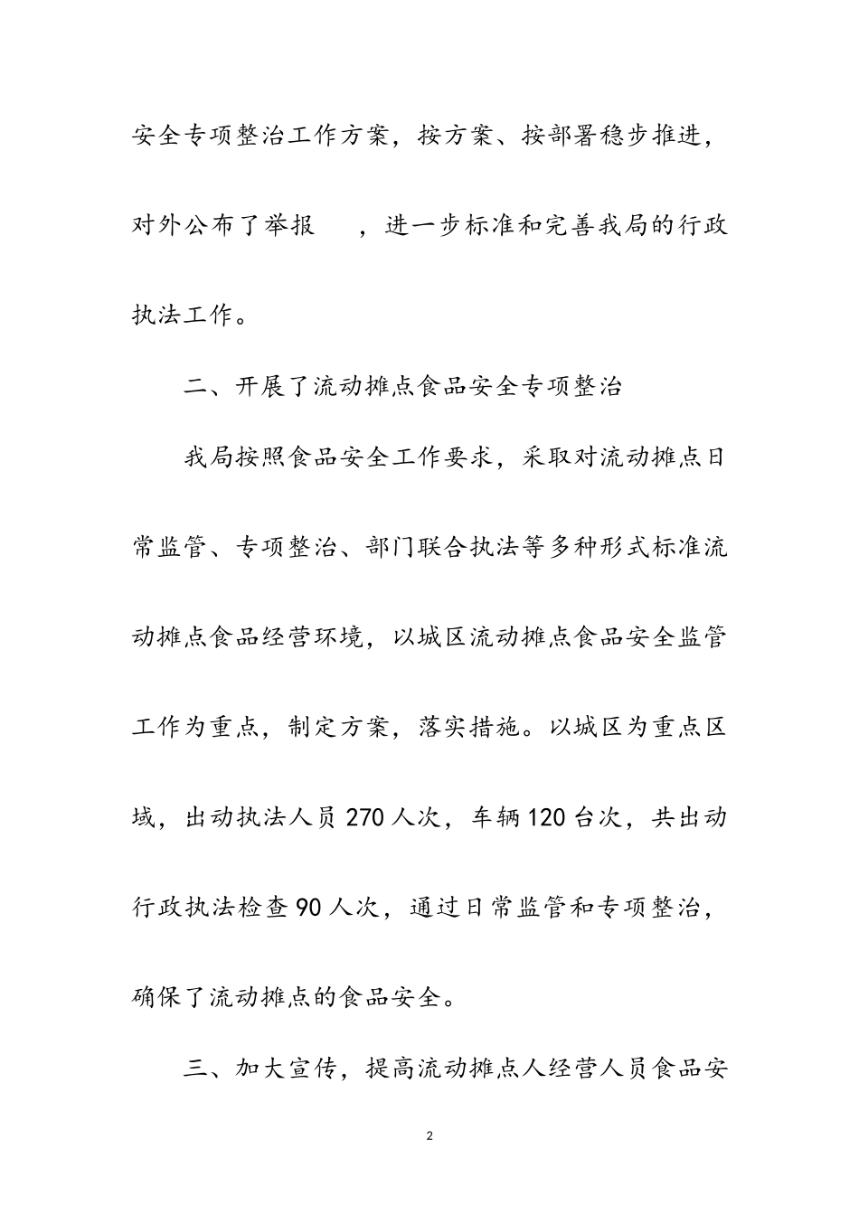2023年城管局食品安全半年工作总结范文.doc_第2页