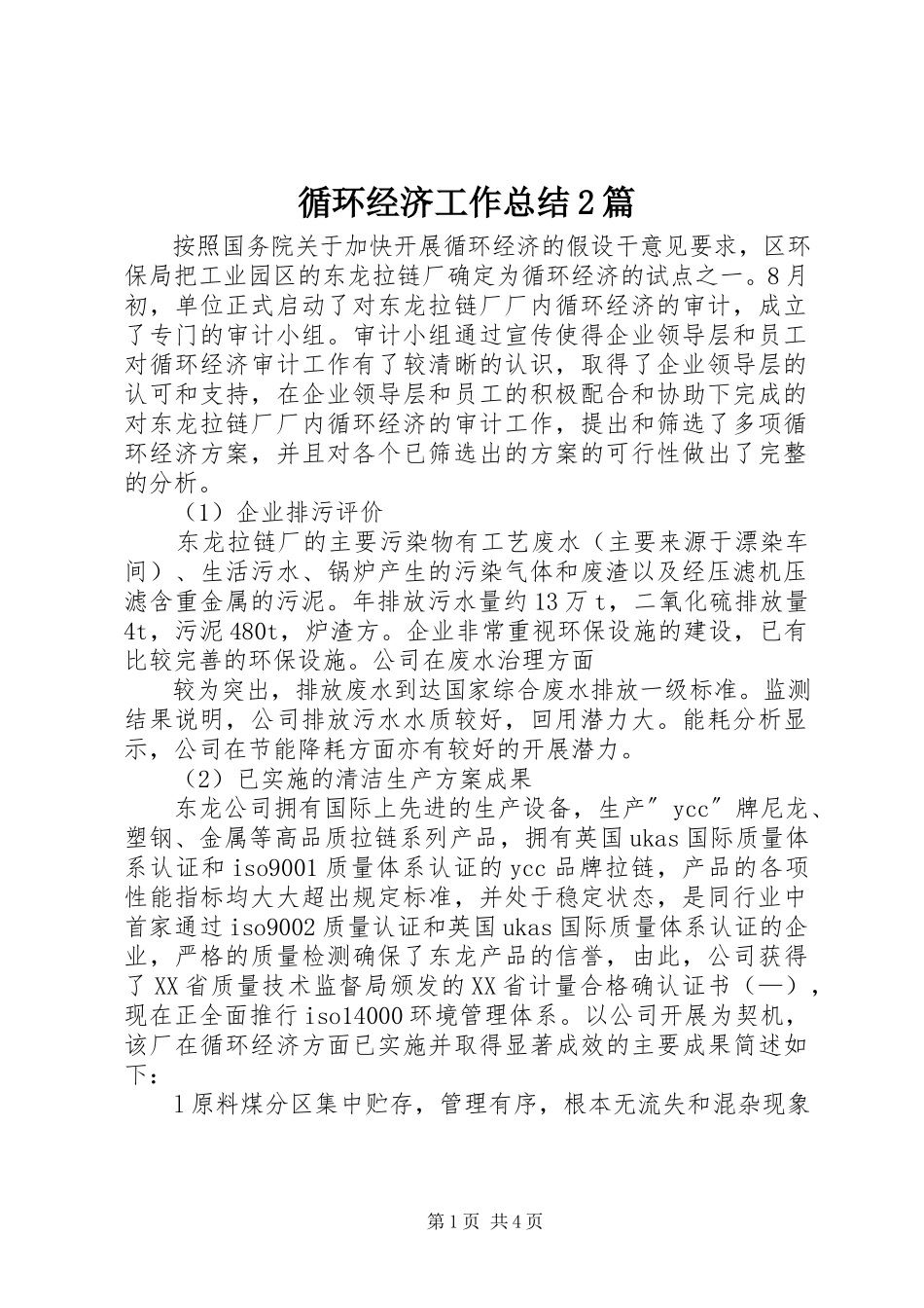 2023年循环经济工作总结2篇.docx_第1页