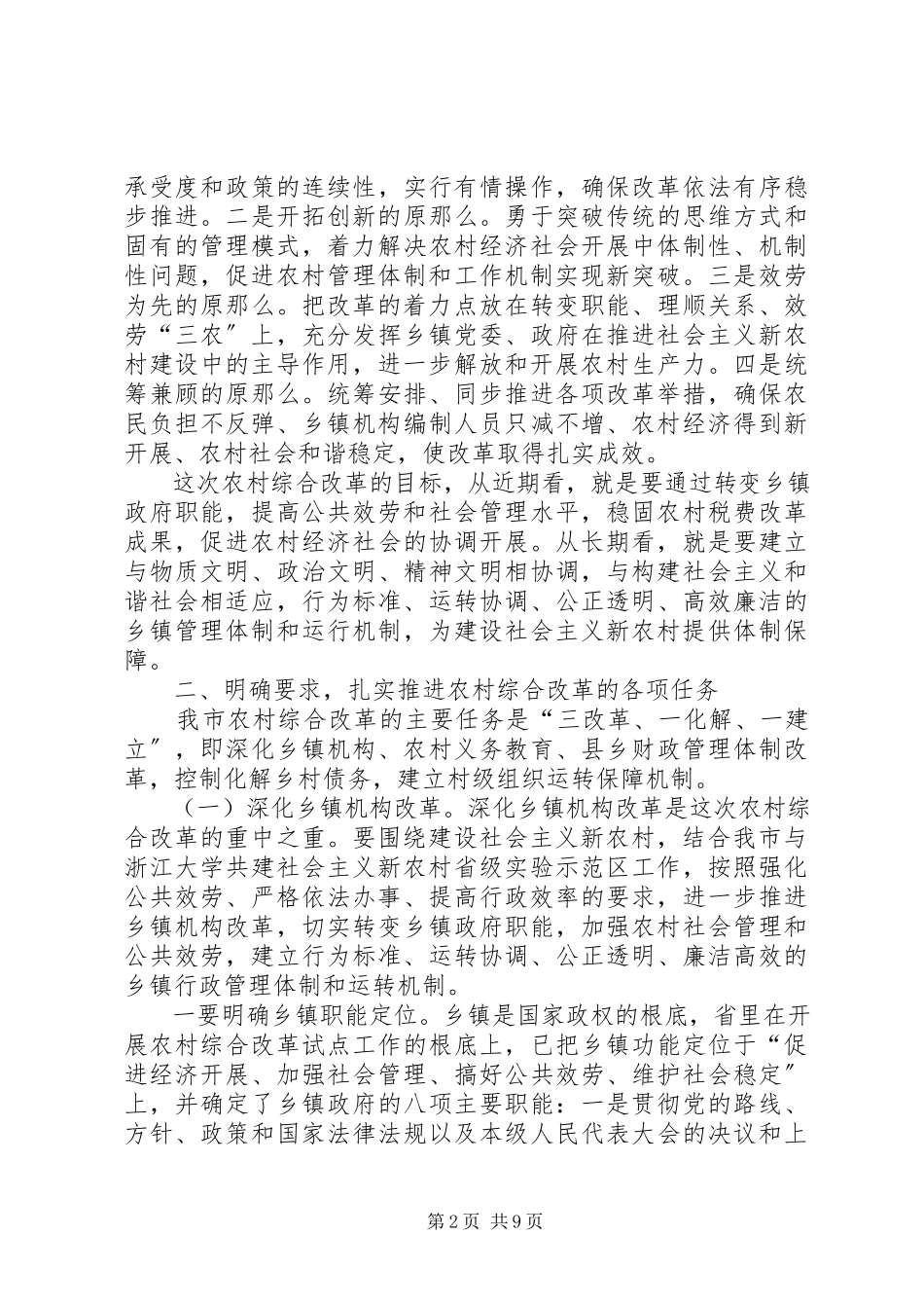 2023年全市农村综合改革会议致辞一.docx_第2页