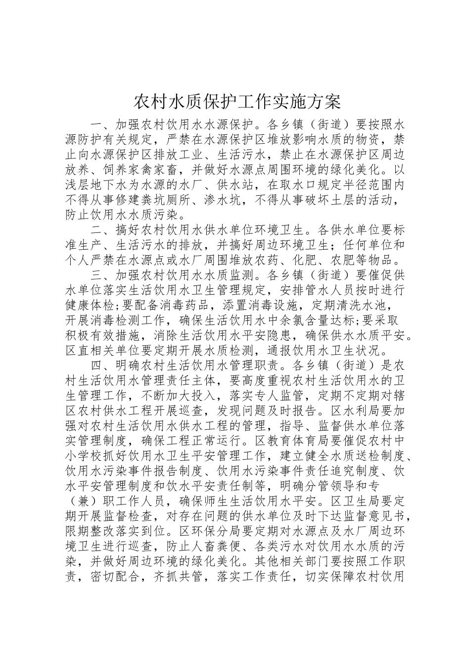2023年农村水质保护工作实施方案 .doc_第1页