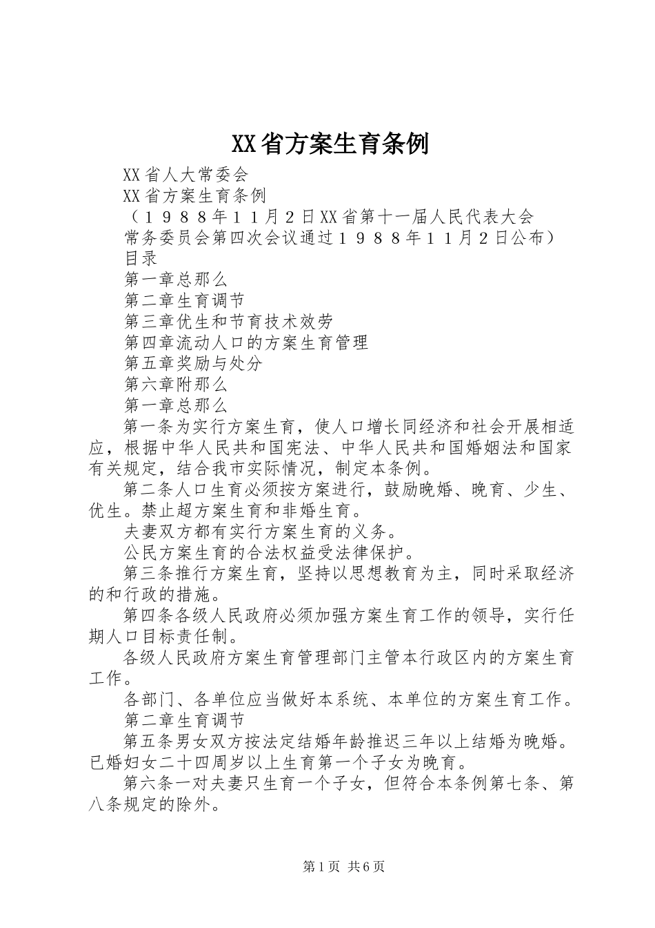 2023年XX省计划生育条例.docx_第1页