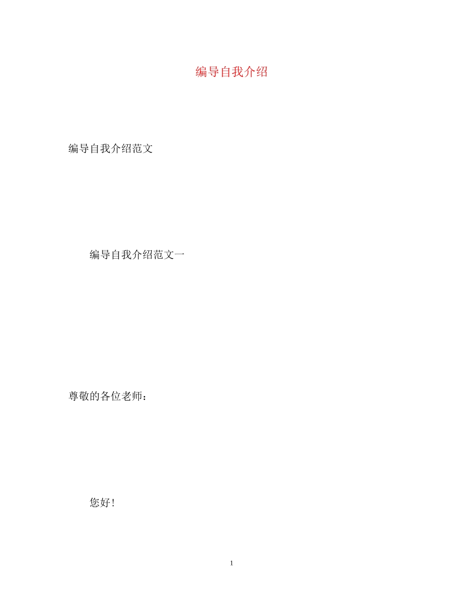 2023年编导自我介绍2.docx_第1页