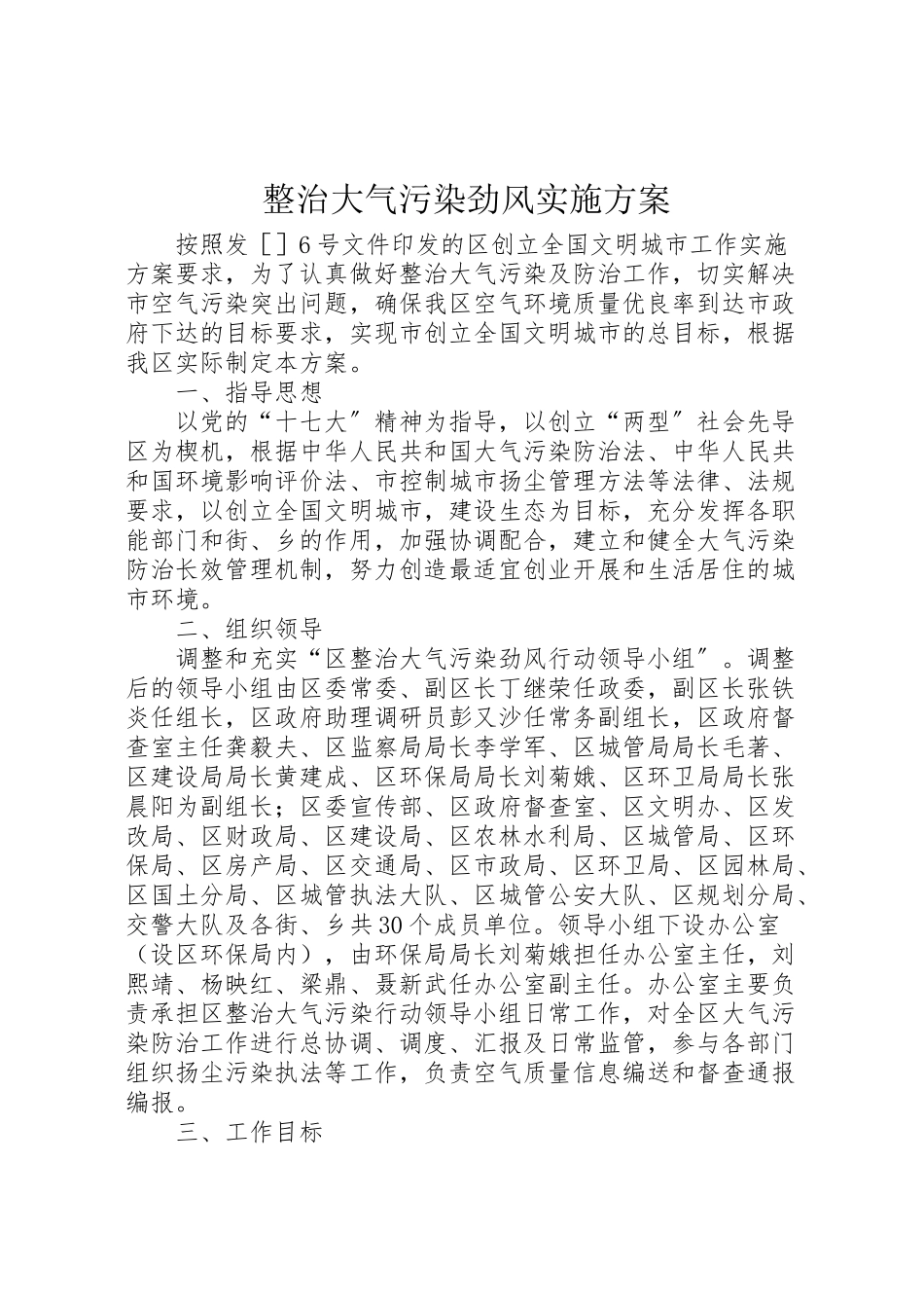2023年整治大气污染劲风实施方案.doc_第1页