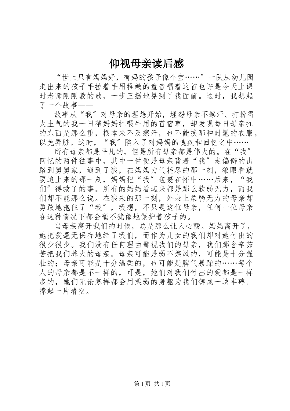 2023年《仰视母亲》读后感.docx_第1页