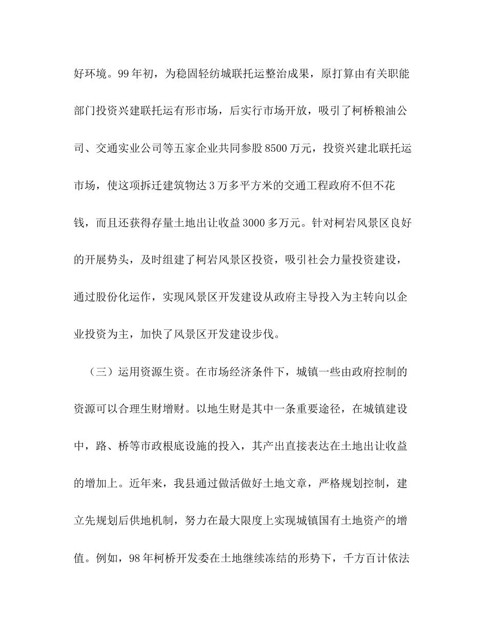 2023年城市化建设投融资机制改革的实践与探索.docx_第3页