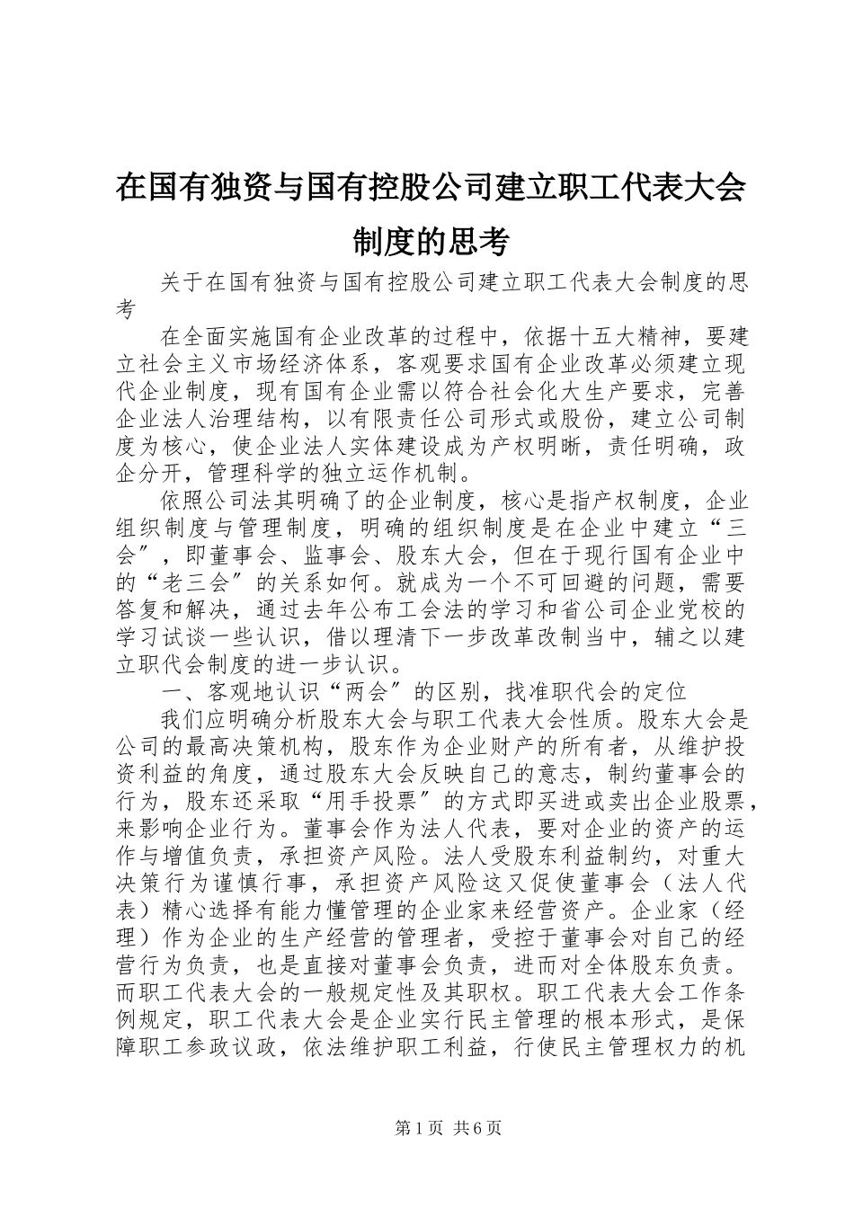 2023年在国有独资与国有控股公司建立职工代表大会制度的思考.docx_第1页
