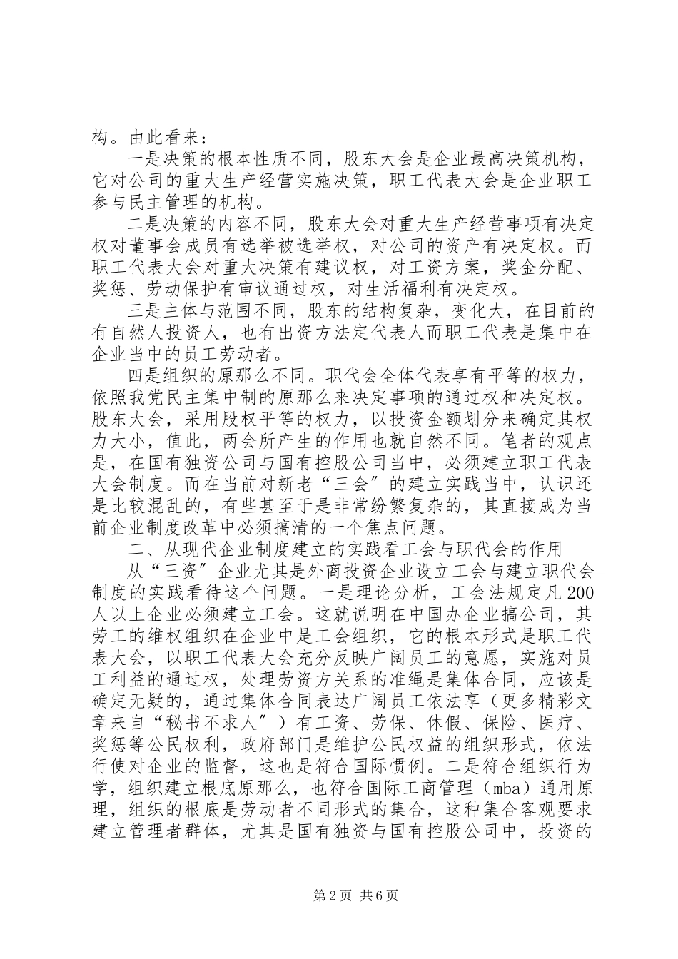 2023年在国有独资与国有控股公司建立职工代表大会制度的思考.docx_第2页